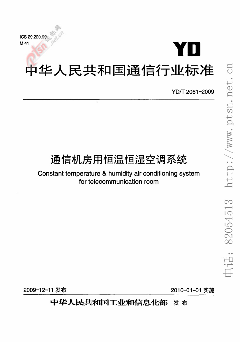 【YDT 2061-2009,工信部发布】通信机房用恒温恒湿空调系统 .pdf无水印高清版最新-笨小虎