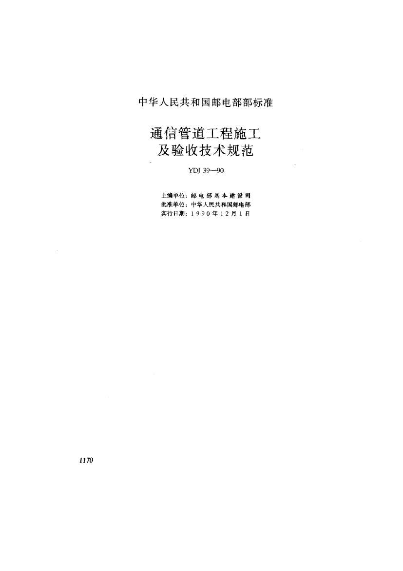 【通讯行业标准】YDJ 39-1990 通信管道工程施工及验收技术规范 标准.pdf无水印高清版最新-笨小虎