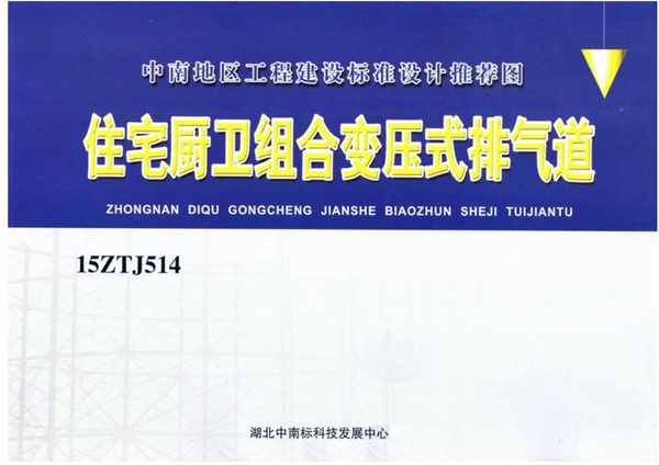 中南标15ZTJ514住宅厨卫组合变压式排气道.pdf无水印高清版最新-笨小虎