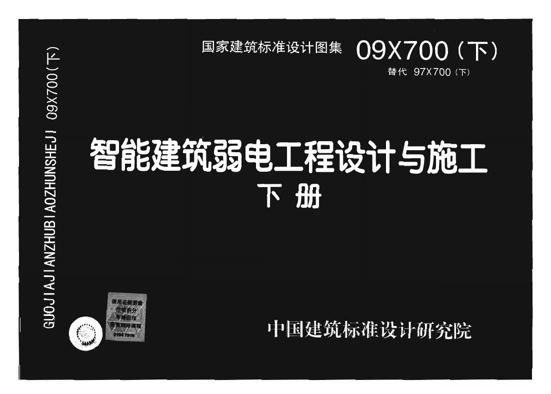 09X700 智能建筑弱电工程设计与施工(下册)(不清晰).pdf无水印高清版最新-笨小虎