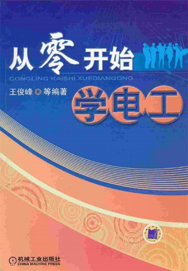 从零开始学电工.pdf无水印高清版最新-笨小虎