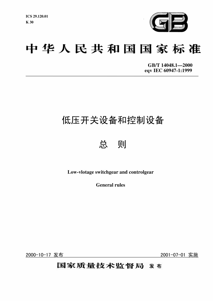 低压开关设备和控制设备总则GBT14048.1-2000.pdf无水印高清版最新-笨小虎