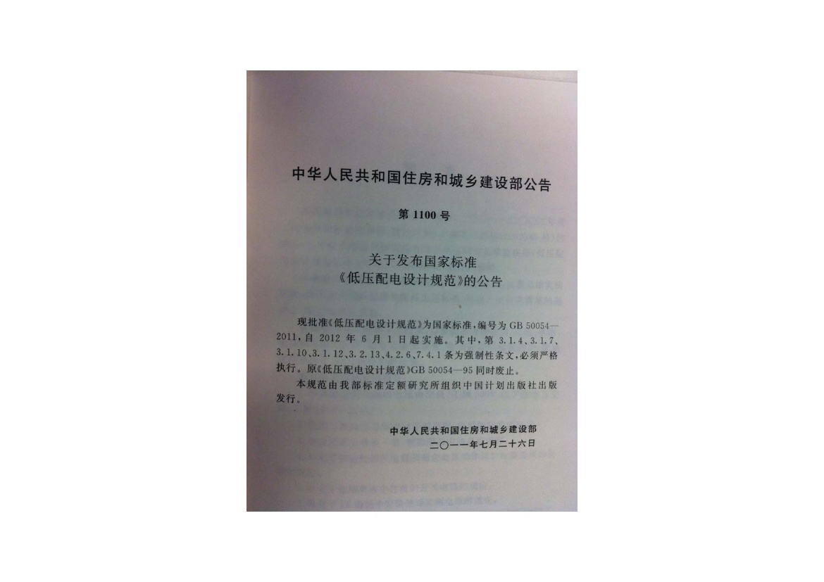 低压配电设计规范GB50054-2011.pdf无水印高清版最新-笨小虎