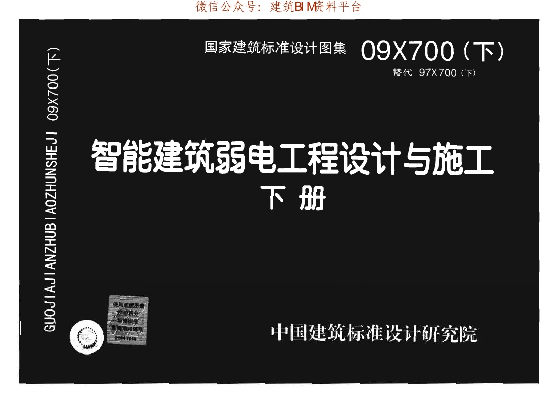 09X700智能建筑弱电工程设计与施工(下册).pdf无水印高清版最新-笨小虎