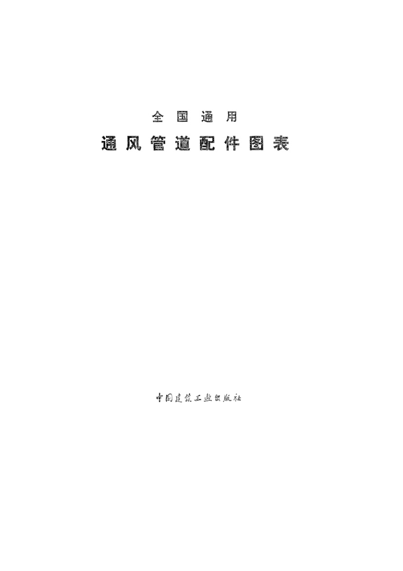 全国通用通风管道配件图表.pdf无水印高清版最新-笨小虎