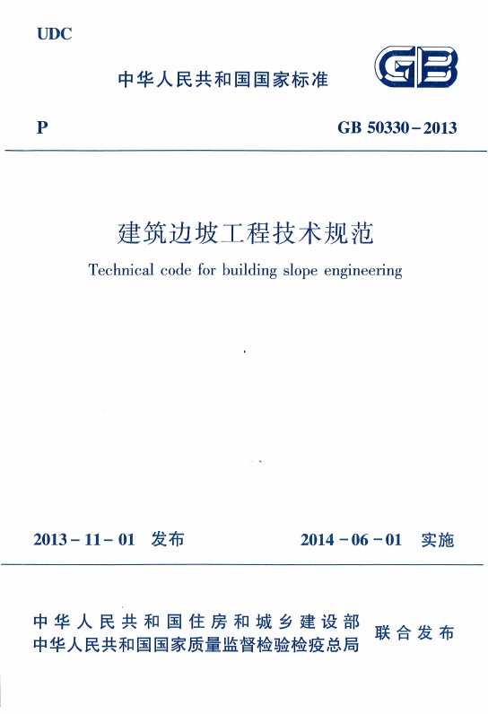 09、《建筑边坡工程技术规范》GB 50330-2013.pdf无水印高清版最新-笨小虎