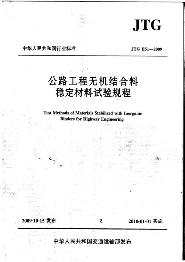 公路工程无机结合料稳定材料试验规程JTGE51-2009.pdf无水印高清版最新-笨小虎