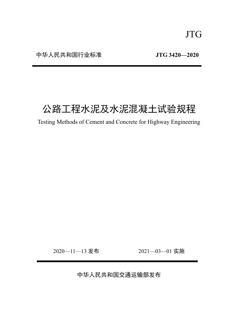 公路工程水泥及水泥混凝土试验规程(JTG 3420-2020).pdf无水印高清版最新-笨小虎