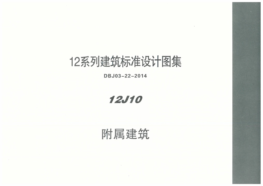 内蒙12J10-附属建筑.pdf无水印高清版最新-笨小虎
