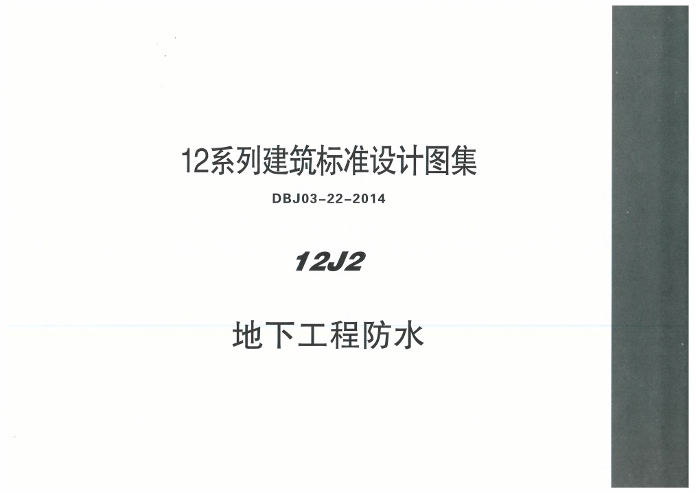 内蒙12J2-地下工程防水.pdf无水印高清版最新-笨小虎