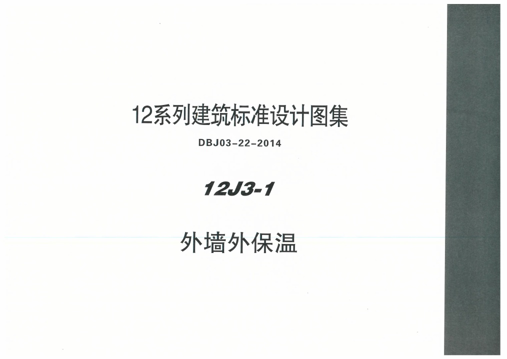 内蒙12J3_1-外墙外保温.pdf无水印高清版最新-笨小虎