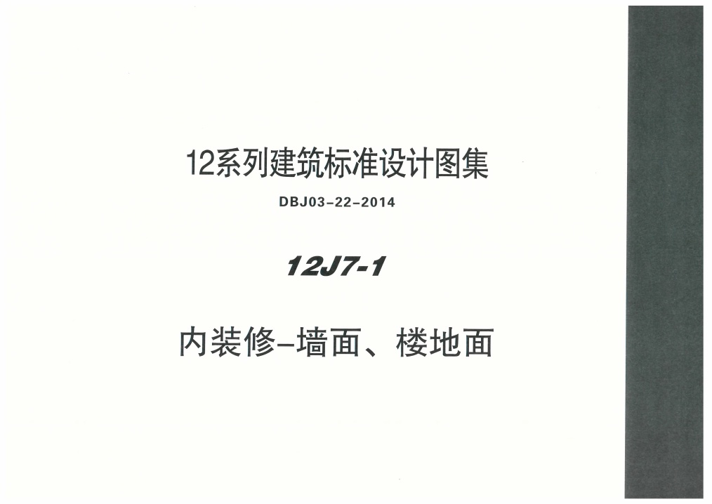 内蒙12J7_1-内装修墙面、楼地面.pdf无水印高清版最新-笨小虎
