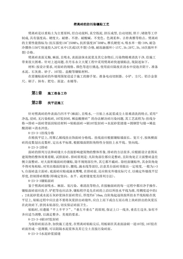 劈离砖的防污染镶贴工艺.pdf无水印高清版最新-笨小虎