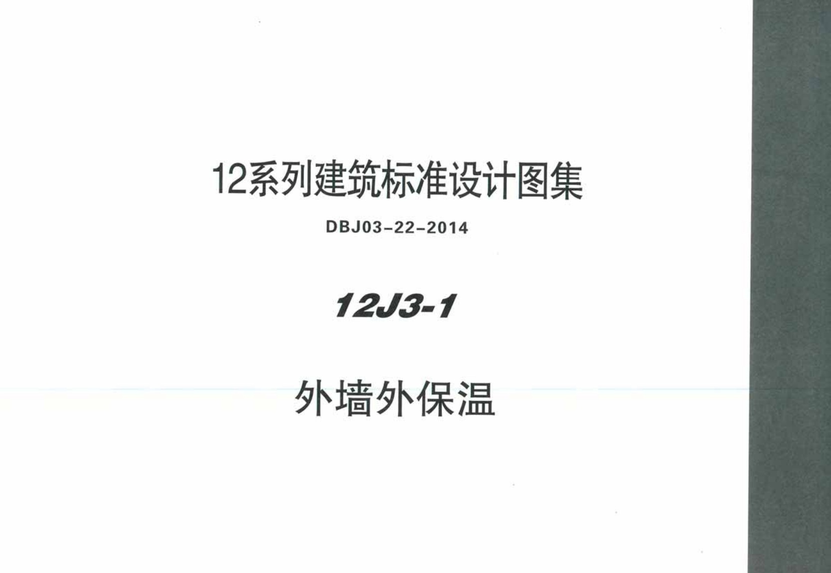 华北标_12J3-1_外墙外保温_地方规范图集.pdf无水印高清版最新-笨小虎