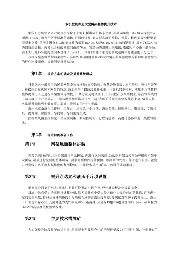 双机位机库超大型网架整体提升技术.pdf无水印高清版最新-笨小虎