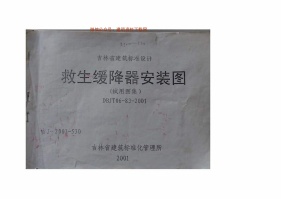 吉J-2001-530救生缓降器安装图(试用图集).pdf无水印高清版最新-笨小虎
