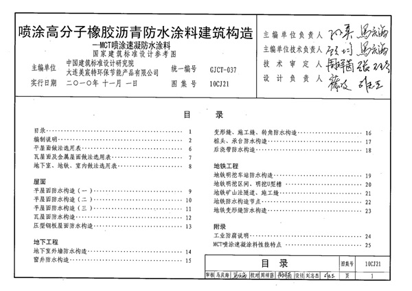 10CJ21 喷涂高分子橡胶沥青防水涂料建筑构造.pdf无水印高清版最新-笨小虎