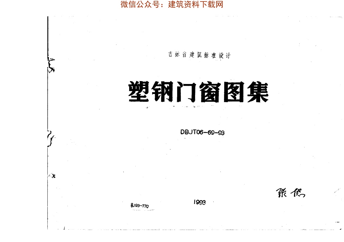 吉J93-770塑钢门窗图集.pdf无水印高清版最新-笨小虎