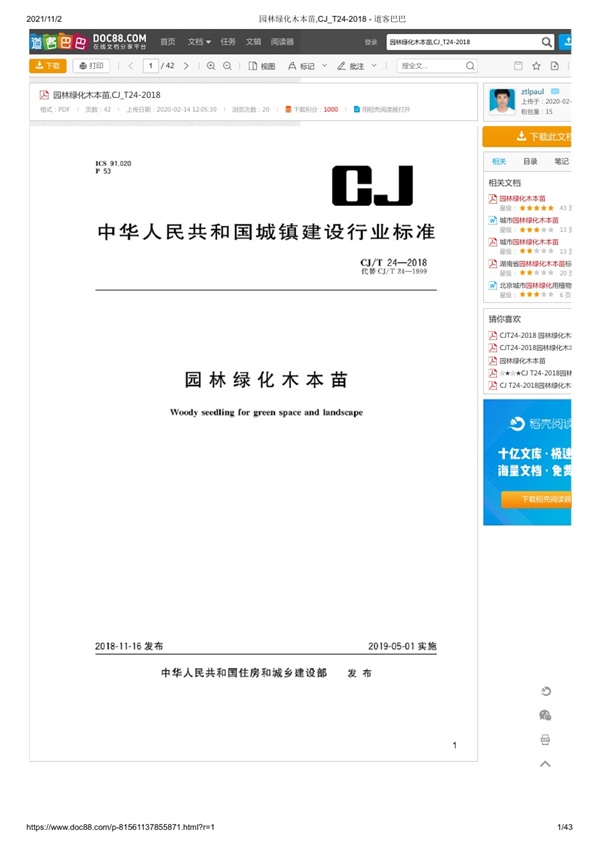 园林绿化木本苗,CJ_T24-2018.pdf无水印高清版最新-笨小虎