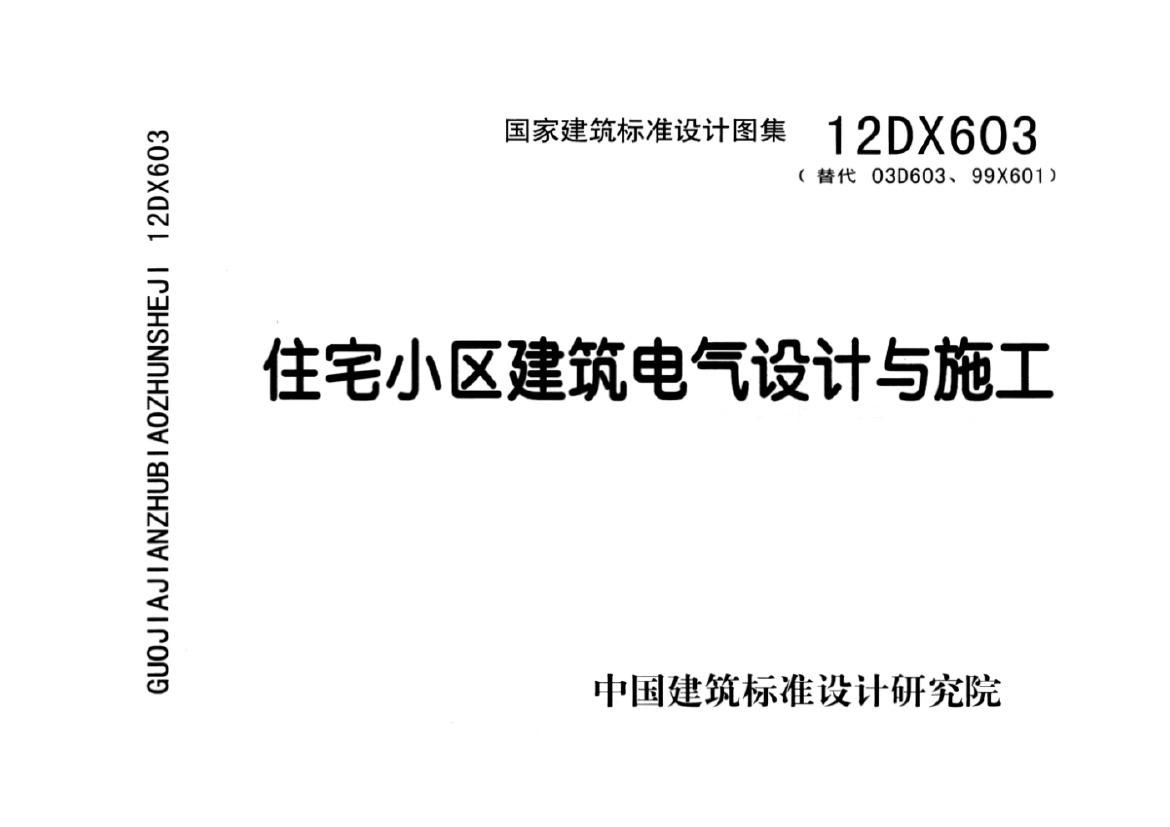 国标图集12DX603住宅小区建筑电气设计与施工-国家建筑标准设计图集电力电气系列电子版.pdf无水印高清版最新-笨小虎