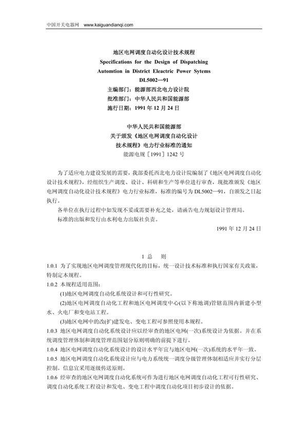地区电网调度自动化设计技术规程.pdf无水印高清版最新-笨小虎