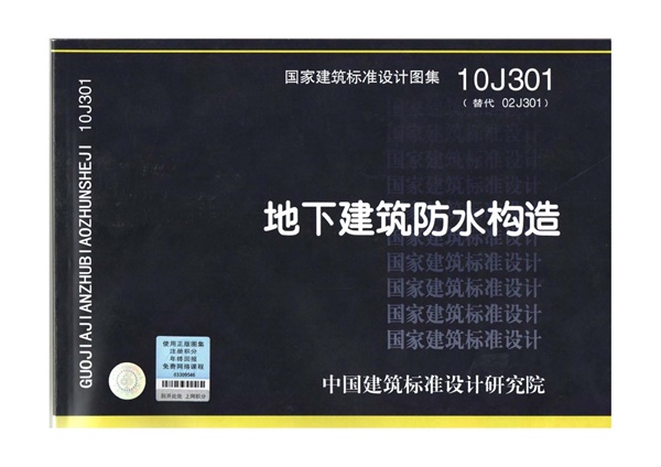 10J301 地下建筑防水构造.pdf无水印高清版最新-笨小虎