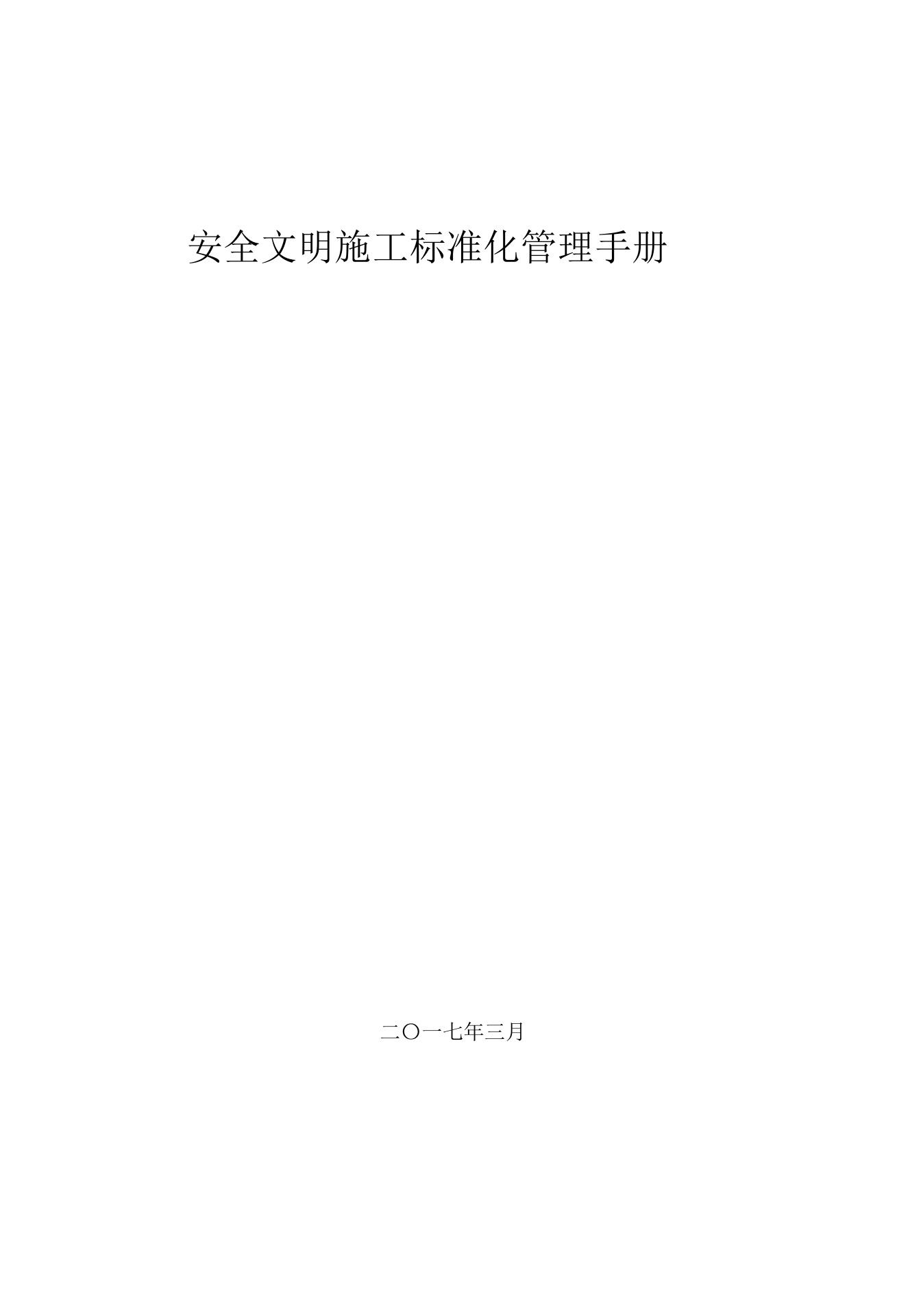 安全文明施工标准化管理手册.pdf无水印高清版最新-笨小虎