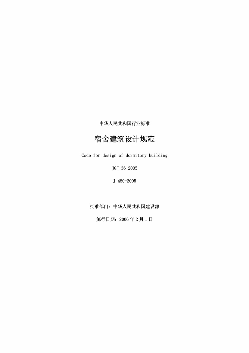 宿舍建筑设计规范JGJ36-2005.pdf无水印高清版最新-笨小虎