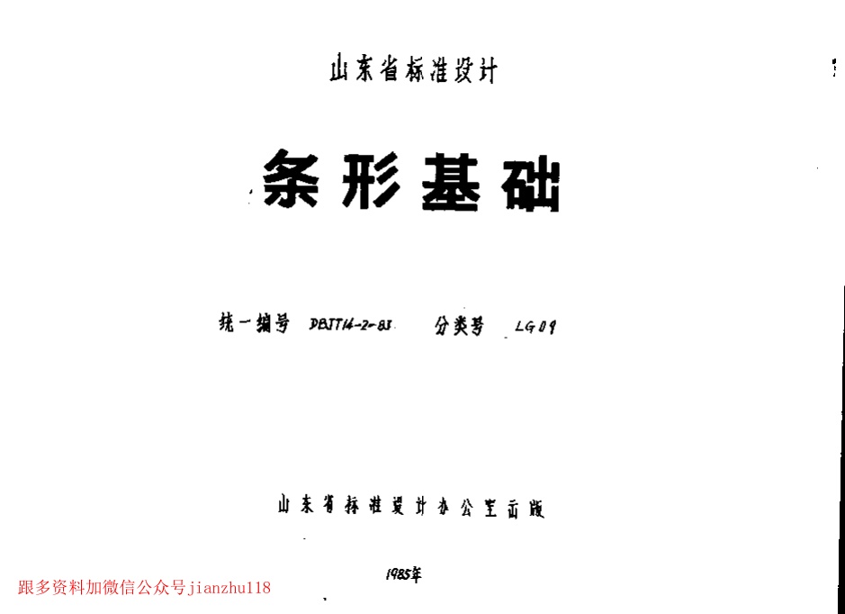 山东 LG09 条形基础.pdf无水印高清版最新-笨小虎