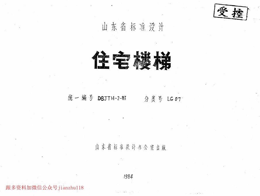 山东LG07 住宅楼梯.pdf无水印高清版最新-笨小虎