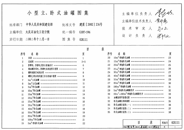 02R111 小型立、卧式油罐图集8.pdf无水印高清版最新-笨小虎