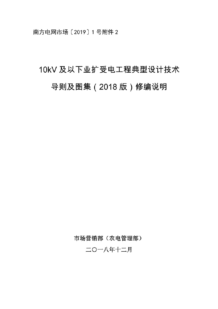 10kV及以下业扩受电工程典型设计技术导则及图集(2018版).pdf无水印高清版最新-笨小虎