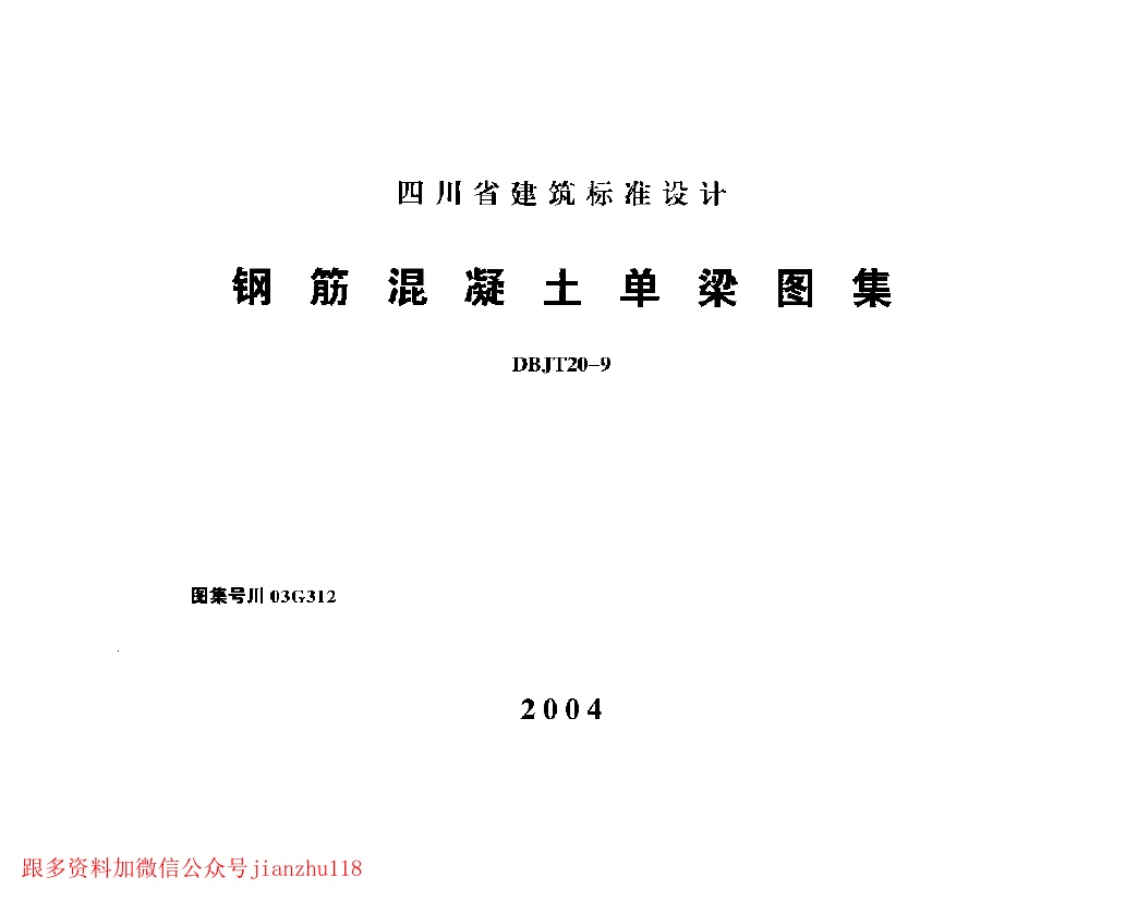 川03G312 钢筋混凝土单梁图集.pdf无水印高清版最新-笨小虎