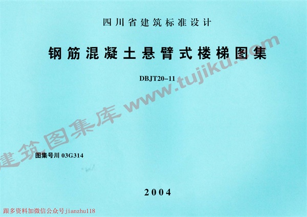 川03G314 钢筋混凝土悬臂式楼梯图集.pdf无水印高清版最新-笨小虎