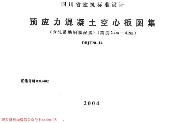 川03G402 预应力混凝土空心板图集.pdf无水印高清版最新-笨小虎