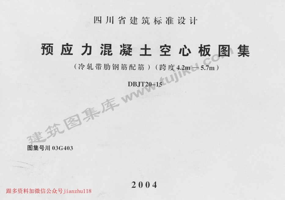 川03G403 预应力混凝土空心板图集.pdf无水印高清版最新-笨小虎