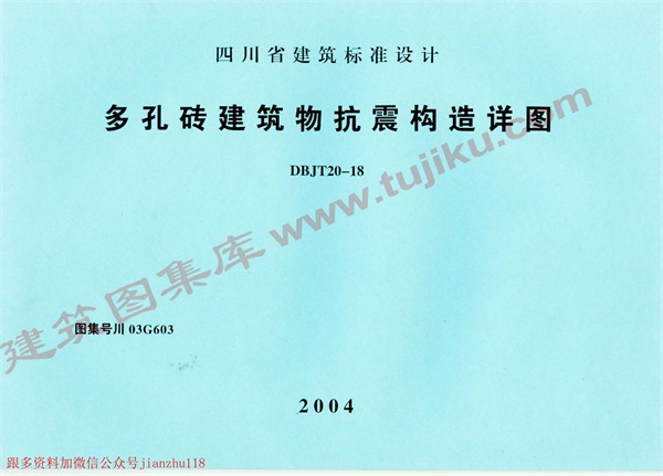 川03G603 多孔砖建筑物抗震构造详图.pdf无水印高清版最新-笨小虎
