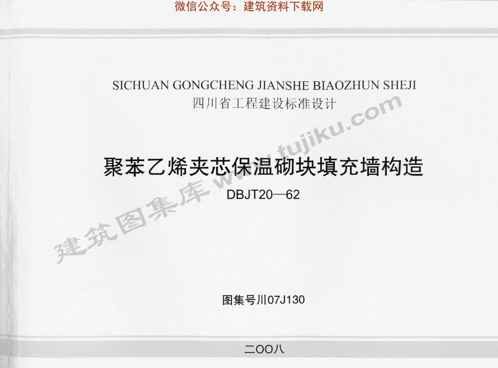 川07J130聚苯乙烯夹芯保温砌块填充墙构造.pdf无水印高清版最新-笨小虎