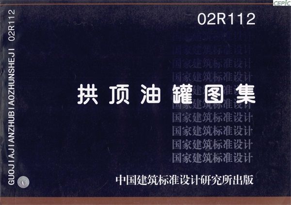 02R112 拱顶油罐图集.pdf无水印高清版最新-笨小虎