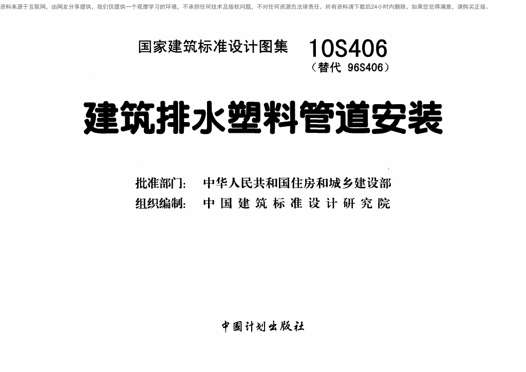 10S406 建筑排水塑料管道安装.pdf无水印高清版最新-笨小虎