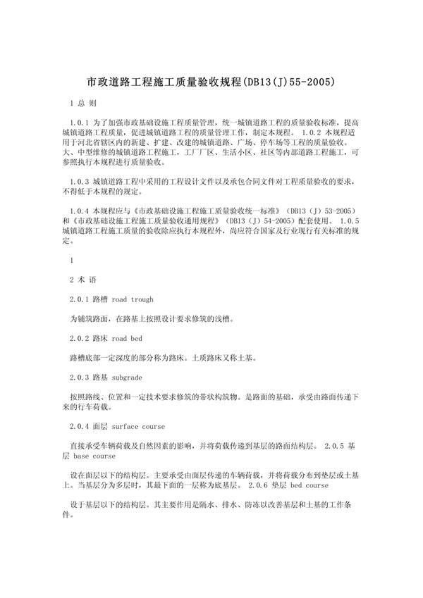 市政道路工程施工质量验收规程(DB13(J)55-2005).pdf无水印高清版最新-笨小虎