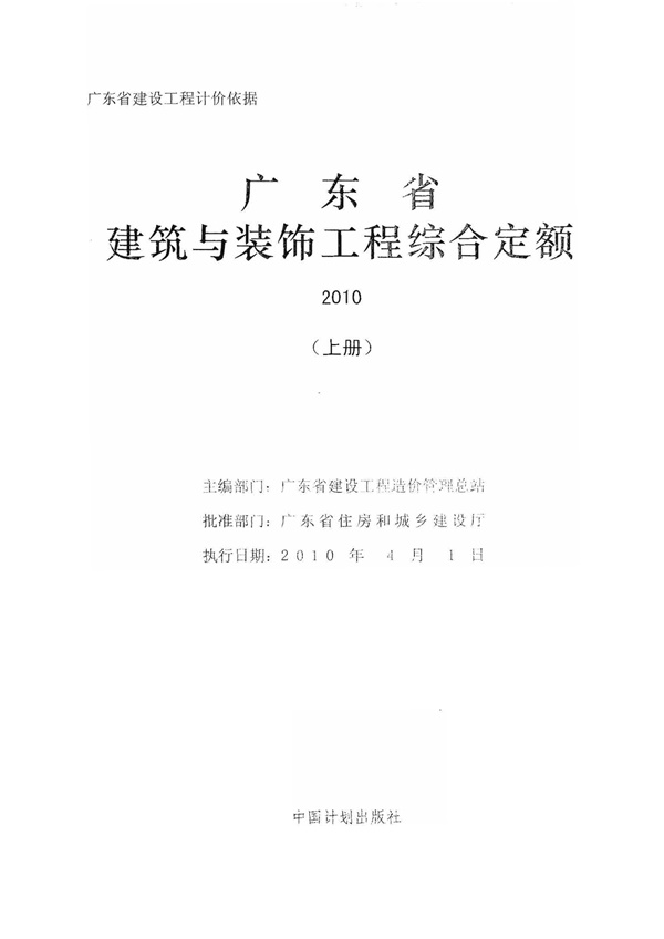 广东省建筑与装饰工程综合定额2010(上中下册).pdf无水印高清版最新-笨小虎
