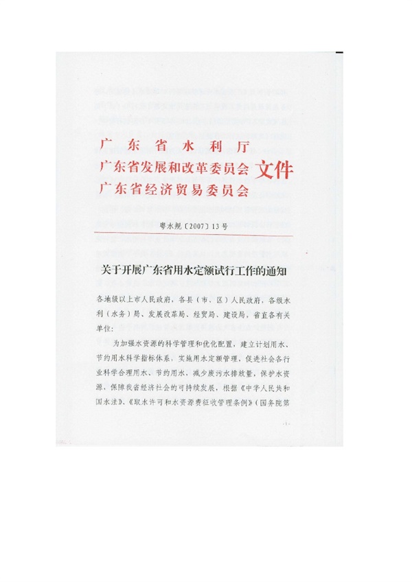 广东省用水定额(试行) 粤水规[2007]13号.pdf无水印高清版最新-笨小虎