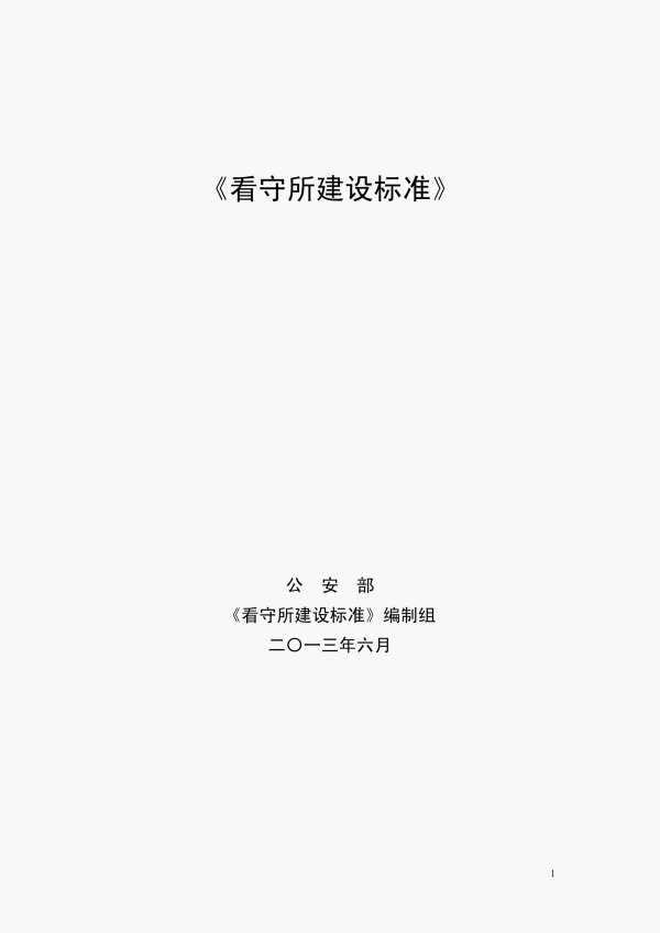 建标164-2013看守所建设标准.pdf无水印高清版最新-笨小虎