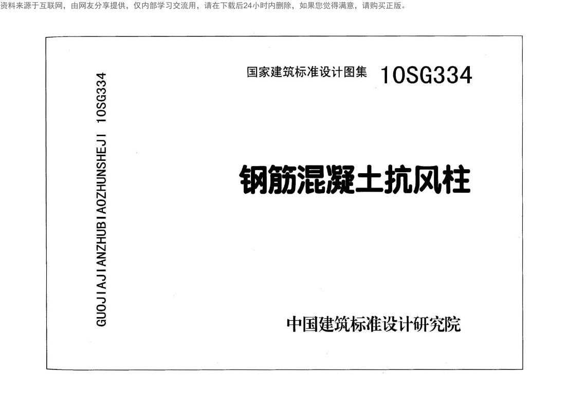 10SG334钢筋混凝土抗风柱.pdf无水印高清版最新-笨小虎