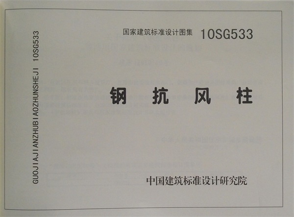 10SG533 钢抗风柱_ZB3hxm6XCW.pdf无水印高清版最新-笨小虎