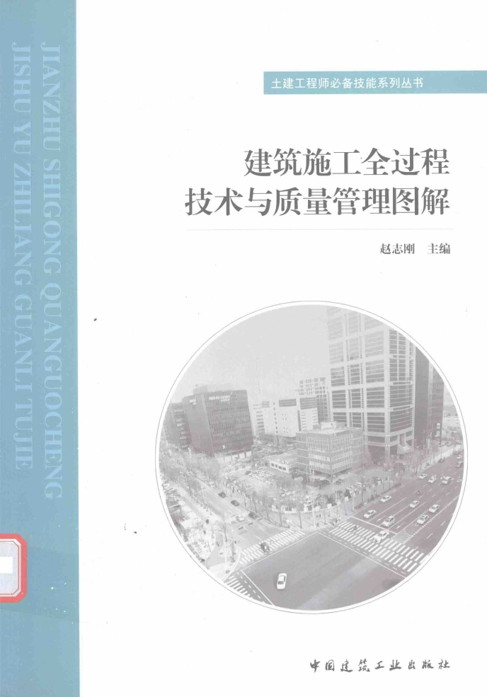 建筑施工全过程技术与质量管理图解.pdf无水印高清版最新-笨小虎