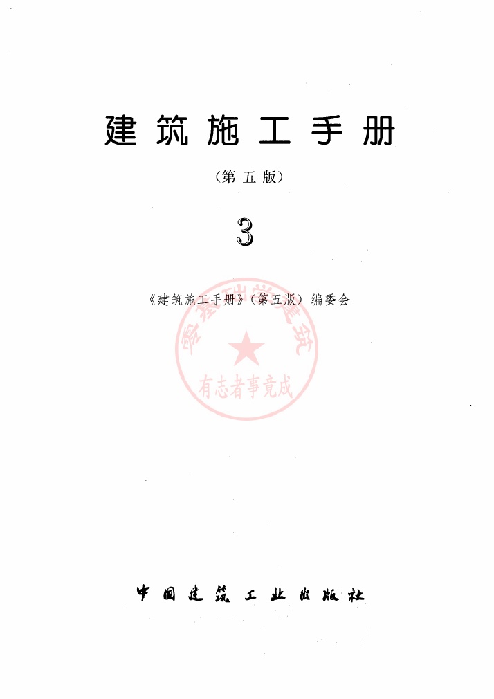 建筑施工手册_第五版_第三分册(修订版).pdf无水印高清版最新-笨小虎