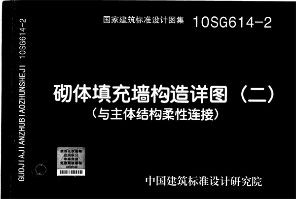 10SG614-2 砌体填充墙构造详图(二)(与主体结构柔性连接)_7Xah6abRxB.pdf无水印高清版最新-笨小虎