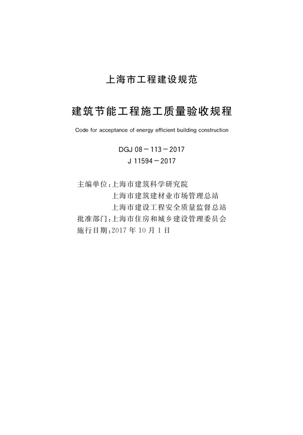 建筑节能工程施工质量验收规程 DGJ08-113-2017.pdf无水印高清版最新-笨小虎